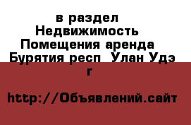  в раздел : Недвижимость » Помещения аренда . Бурятия респ.,Улан-Удэ г.